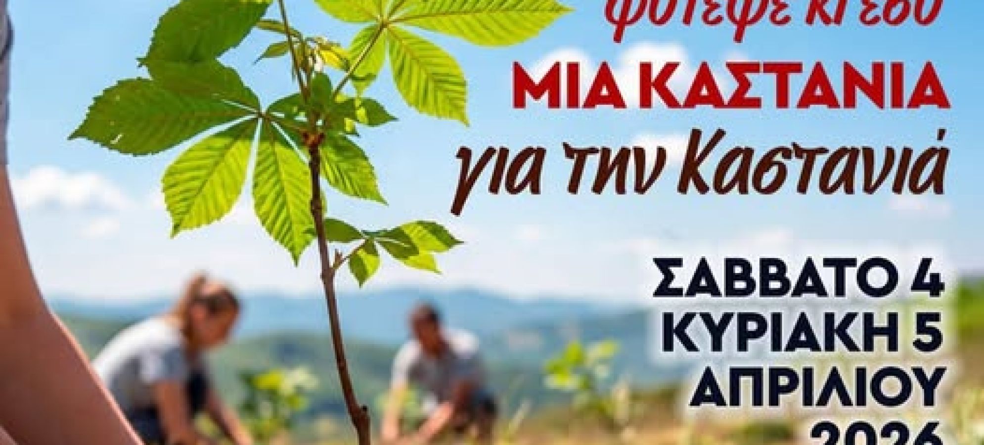 Η Καστανιά Καλεί: Φυτεύουμε 2.000 Καστανιές για το Μέλλον του Χωριού